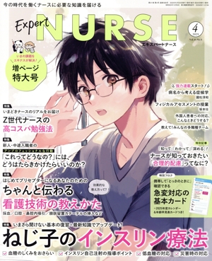 Expert Nurse(2025年4月号) 月刊誌