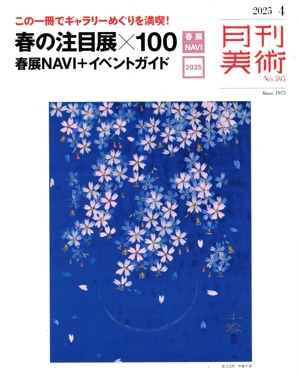 月刊美術(2025年4月号) 月刊誌