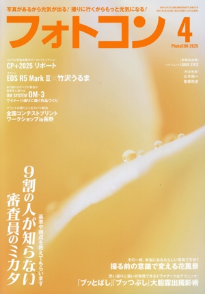 フォトコン(2025年4月号) 月刊誌