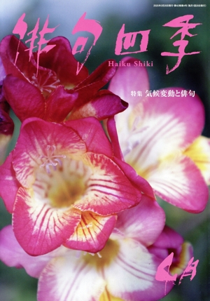 俳句四季(4月 2025) 月刊誌