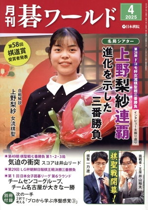 碁ワールド(2025年4月号) 月刊誌