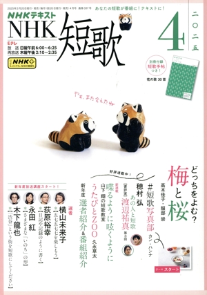 NHKテキスト NHK 短歌(4 2025) 月刊誌