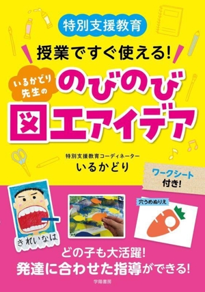 特別支援教育 授業ですぐ使える！ いるかどり先生ののびのび図工アイデア