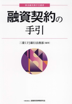 融資契約の手引 新金融実務手引選書