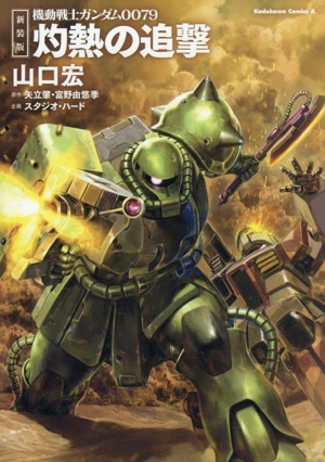 機動戦士ガンダム0079 灼熱の追撃 新装版 角川Cエース