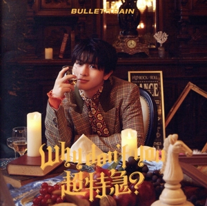 Why don't you 超特急？(初回限定メンバーソロ盤/ハル盤)