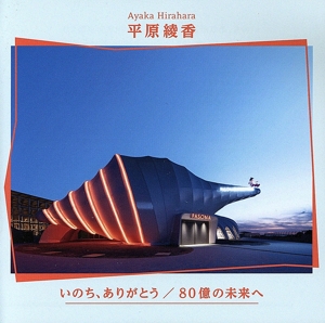 いのち、ありがとう/80億の未来へ