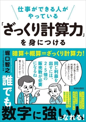 「ざっくり計算力」を身につける 仕事ができる人がやっている