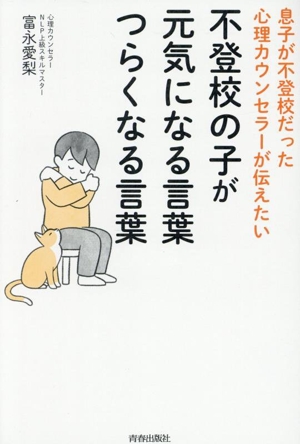 不登校の子が元気になる言葉 つらくなる言葉 息子が不登校だった心理カウンセラーが伝えたい