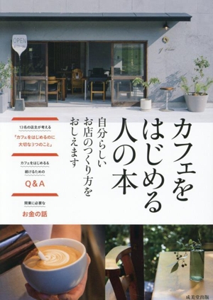 カフェをはじめる人の本 自分らしいお店の作つくり方を教えます