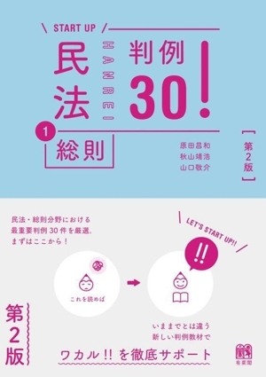 START UP 民法 第2版(1) 判例30！ 総則