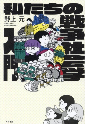 私たちの戦争社会学入門 未来のわたしにタネをまこう08