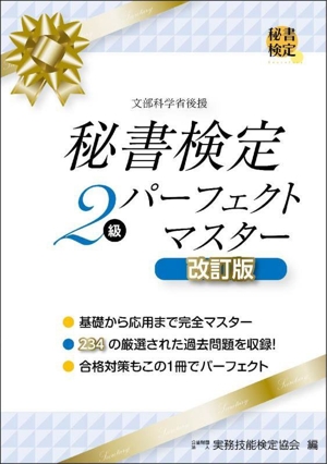 秘書検定2級パーフェクトマスター 改訂版 秘書検定公式受験参考書