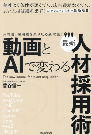 動画とAIで変わる最新人材採用術 人材難、採用難を乗り切る新常識！