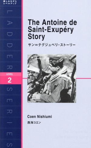 サン=テグジュペリ・ストーリー 楽しみながらレベルアップ ラダーシリーズLEVEL 2