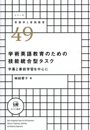 学術英語教育のための技能統合型タスク 字幕と事前学習を中心に シリーズ言語学と言語教育49