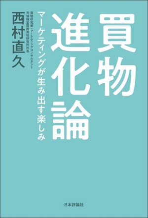 買物進化論 マーケティングが生み出す楽しみ