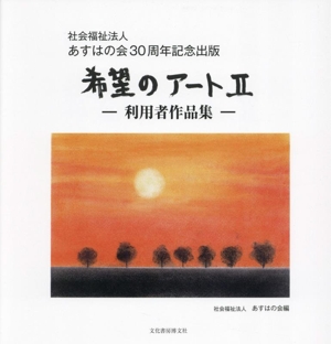 希望のアート(Ⅱ)