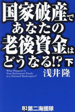 国家破産であなたの老後資金はどうなる!?(下)