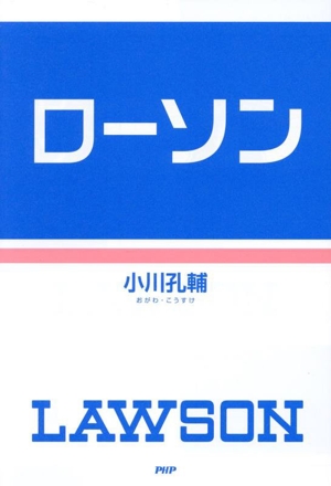 成功曲線を描こう: みる夢からかなえる夢へ | 石原 明 |本