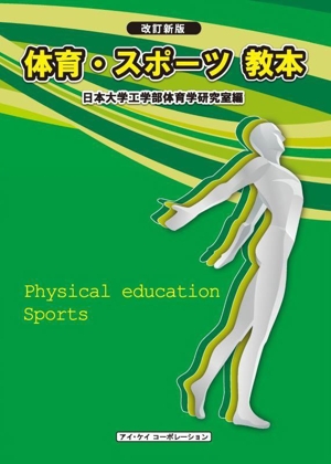体育・スポーツ教本 改訂新版