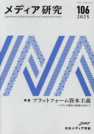 メディア研究(106 2025) 特集 プラットフォーム資本主義―メディア研究の拡張に向けて メディア研究