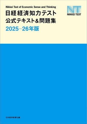 日経経済知力テスト公式テキスト&問題集(2025-26年版) 日経TEST