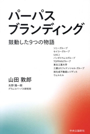 パーパスブランディング 鼓動した9つの物語
