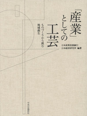 「産業」としての工芸 ものづくりから挑む地域創生