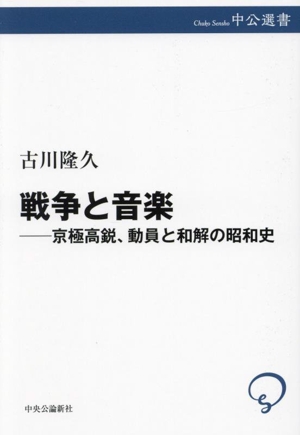 戦争と音楽 京極高鋭、動員と和解の昭和史 中公選書
