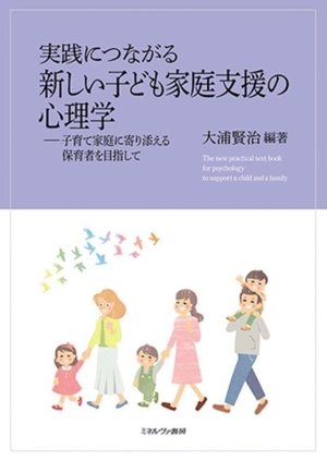 実践につながる 新しい子ども家庭支援の心理学 子育て家庭に寄り添える保育者を目指して