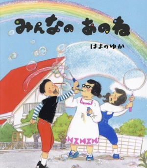 みんなのあのね