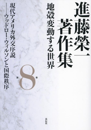 進藤榮一著作集 地殻変動する世界(第8巻) 現代アメリカ外交序説ーウッドロー・ウィルソンと国際秩序