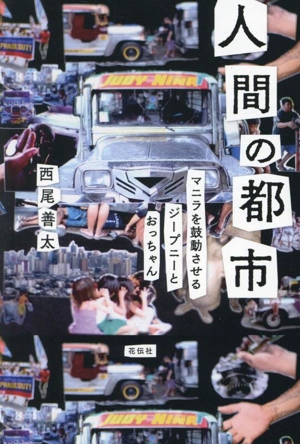 人間の都市 マニラを鼓動させるジープニーとおっちゃん