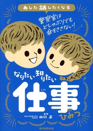 なりたい知りたい 仕事のひみつ あした話したくなる