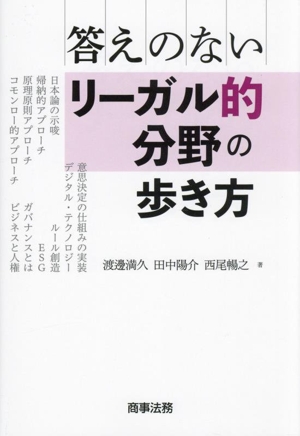 答えのないリーガル的分野の歩き方
