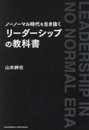 ノーノーマル時代を生き抜く リーダーシップの教科書