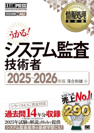 うかる！システム監査技術者(2025～2026年版) 情報処理技術者試験学習書 EXAMPRESS 情報処理教科書