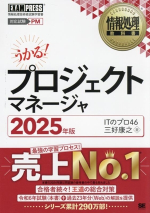 うかる！プロジェクトマネージャ(2025年版) 情報処理技術者試験学習書 EXAMPRESS 情報処理教科書