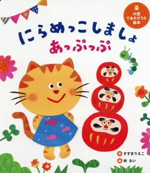 にらめっこしましょ あっぷっぷ 大型てあそびうた絵本 世界文化社のワンダー絵本
