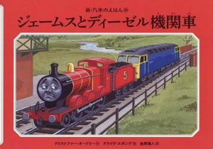 ジェームスとディーゼル機関車 新・汽車のえほん28