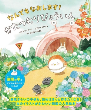 なんでもなおします！かたつむりびょういん