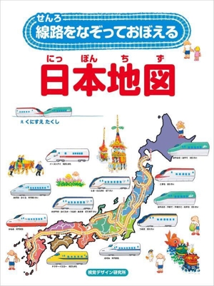 線路をなぞっておぼえる 日本地図