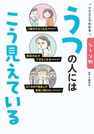 うつの人にはこう見えている イラストでわかる シーン別