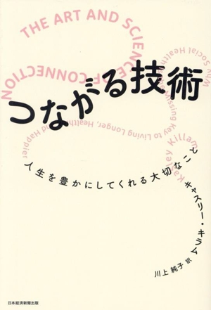 つながる技術 人生を豊かにしてくれる大切なこと