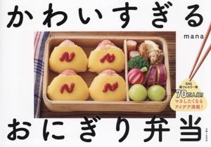 かわいすぎるおにぎり弁当 SNS総フォロワー数70万人超！マネしたくなるアイデア満載！