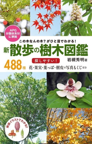 新散歩の樹木図鑑 この木なんの木？がひと目でわかる！