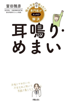 耳鳴り・めまい 悩み・不安・困った！を専門医がスッキリ解決