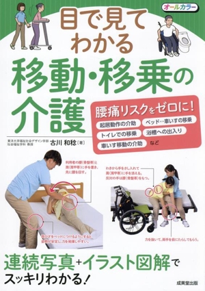 目で見てわかる 移動・移乗の介護