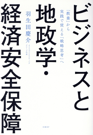 ビジネスと地政学・経済安全保障 「教養」から実践で使える「戦略思考」へ